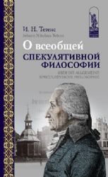 О всеобщей спекулятивной философии (рус.+нем. язык)