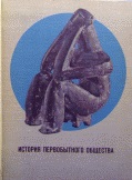 История первобытного общества (пер) 1974