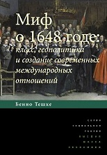 Миф о 1648 годе: класс, геополитика и создание современных международных отношений