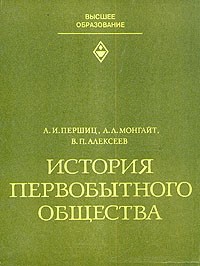 История первобытного общества (пер) 1990