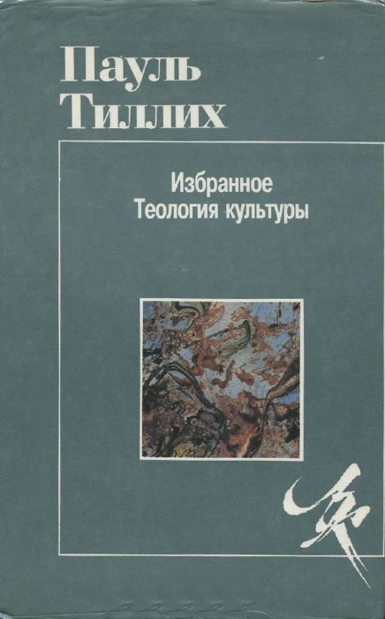 Избранное: Теология культуры