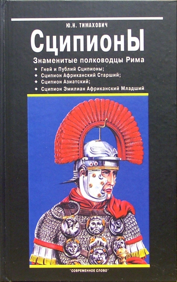 Сципионы. Знаменитые полководцы Рима