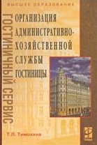 Организация административно-хозяйственной службы гостиницы: Учебное пособие - ("Высшее образование")