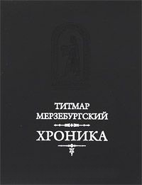Хроника / Пер. с лат. И.В.Дьяконова Хроника / Пер. с лат. И.В.Дьяконова