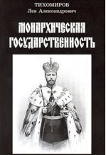 Монархическая государственность.