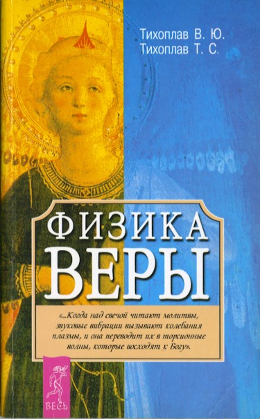 Физика веры