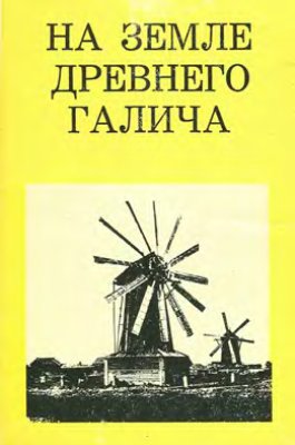 На земле Древнего Галича (Галич, Чухлома, Солигалич