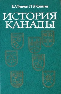 История Канады