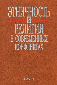 Этничность и религия в современных конфликтах