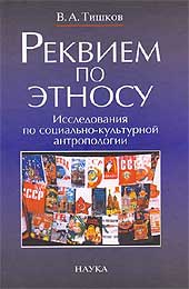 Реквием по этносу: Исследования по социально-культурной антропологии