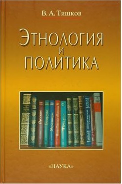 Этнология и политика. 2-е изд