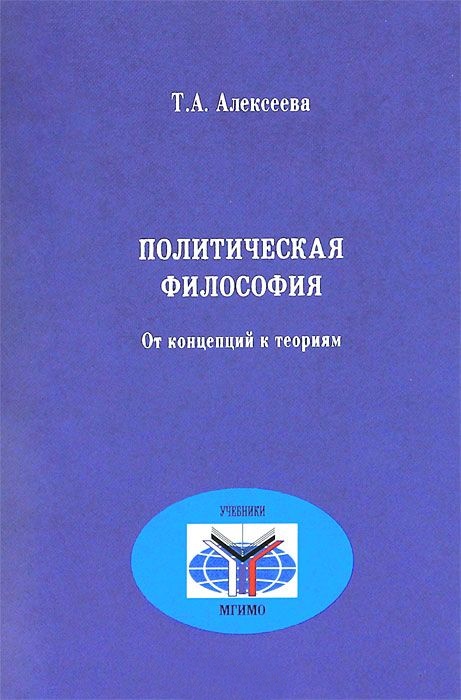 Политическая философия. От концепций к теориям