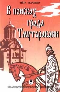 В поисках града Тмутаракани