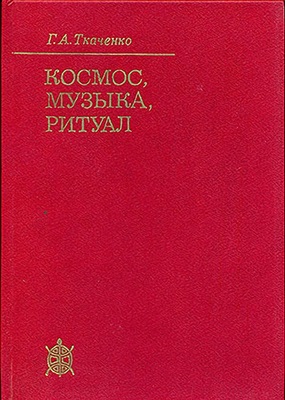 Космос, музыка, ритуал. Миф и эстетика в "Люйши Чюнцю"