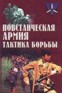 Повстанческая армия: тактика борьбы Повстанческая армия: тактика борьбы