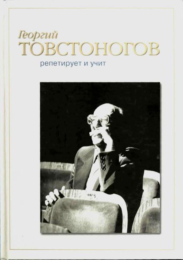 Товстоногов репетирует и учит