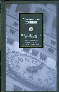 Исследование истории. 2тт \Philosophy