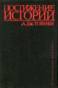 Постижение истории (1991)