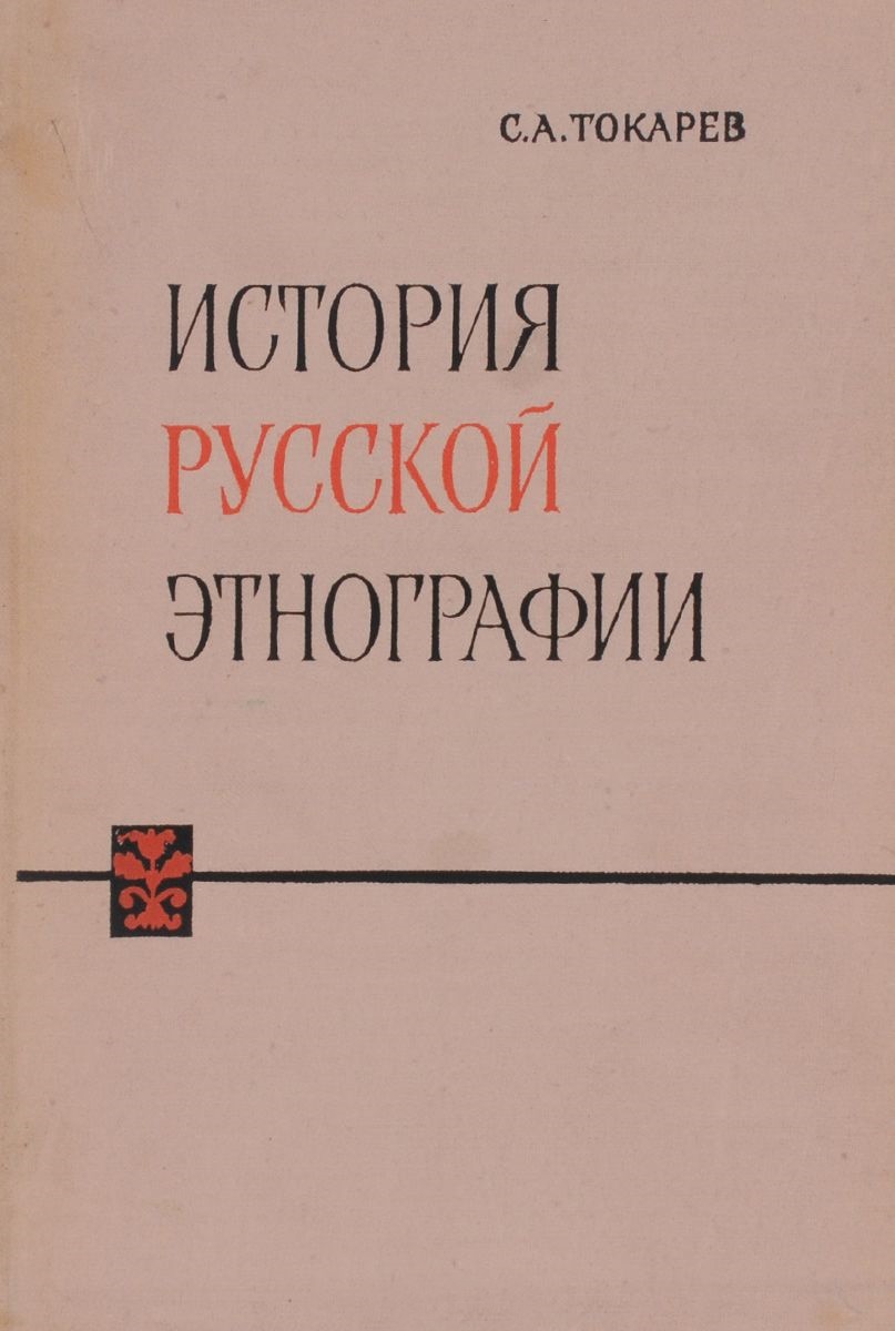 История русской этнографии