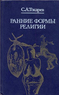 Ранние формы религии
