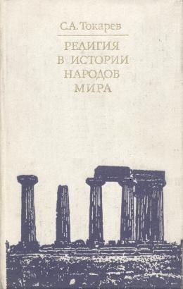 Религия в истории народов мира Религия в истории народов мира