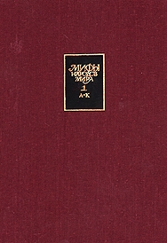 Мифы народов мира.Энциклопедия. 2тт \красные
