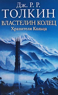 Властелин колец. 3 тома