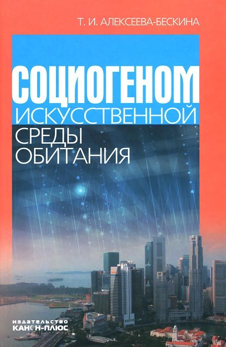 Социогеном искусственной среды обитания Социогеном искусственной среды обитания