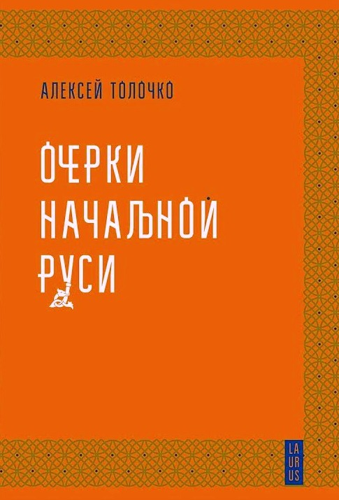Очерки начальной Руси