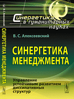 Синергетика менеджмента. Управление устойчивым развитием диссипативных структур Синергетика менеджмента. Управление устойчивым развитием диссипативных структур