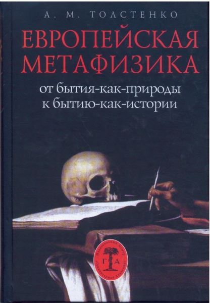 Европейская метафизика