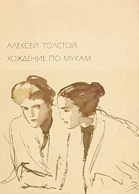Хождения по мукам. БВЛ