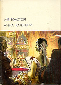 Анна Каренина \разные издания