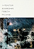 Воскресение. Рассказы