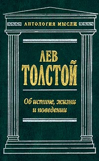 Об истине, жизни и поведении. Круг чтения