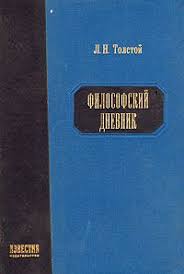 Философский дневник