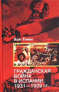 Гражданская война в Испании 1931-1939