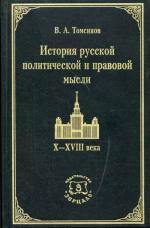 История русской политической и правовой мысли. X-XIII века