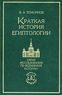Краткая история египтологии