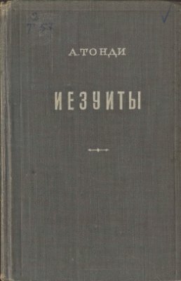 Иезуиты \Тонди