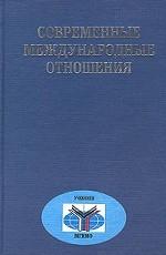 Современные международные отношения и мировая политика. Учебник.