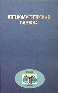 Дипломатическая служба