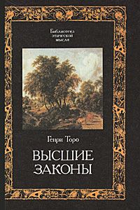 Высшие законы \БЭМ \+Уолден  +Неделя на реках Конкорд и Мерримак +О гражданском неповиновении +Рабство в Массачусетсе +Жизнь без принципа +Дневники