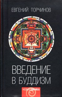 Введение в буддизм