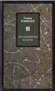 Метаморфозы власти \Philosophy