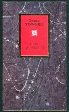 Шок будущего \Philosophy\2001-2008 Шок будущего \Philosophy\2001-2008