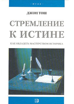 Стремление к истине. Как овладеть мастерством историка.