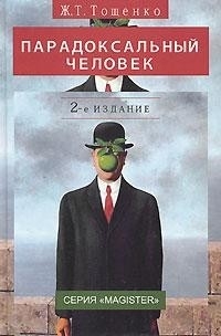 Парадоксальный человек. \Серия "Magister" \2-е изд., перераб. и доп. Монография.