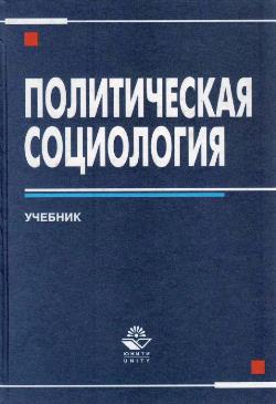 Политическая социология. Учебник. Гриф УМО по социологии и социальной антропологии