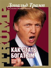 Как стать богатым